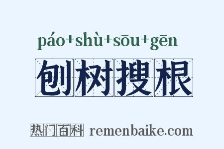 刨树搜根是什么意思的图片